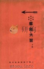 群经大旨 下 1933 PDF电子版封面 秦伯未述