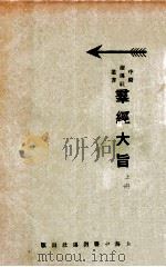 群经大旨  上（1932 PDF版）