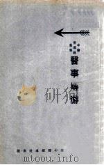 医事导游 1932 PDF电子版封面 秦伯未著