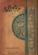 和汉医学真髓 1934 PDF电子版封面 (日)松园渡边熙著;沈松年译
