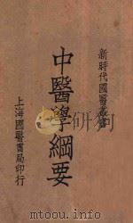 中医学纲要 1930 PDF电子版封面 杨影庐著;秦又安校