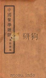 中国医学丛谈 1933 PDF电子版封面 赵起超编著