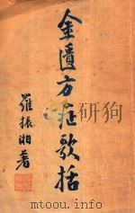 金匮方症歌括   1936  PDF电子版封面    罗振湘著 