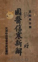 国医伤寒新解 1939 PDF电子版封面 王趾周注解