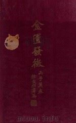 金匮发微   1936  PDF电子版封面    （汉）张仲景著；曹家达注 