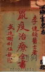鼠疫治疗全书 1935 PDF电子版封面 李建颐著