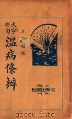 温病条辨  下   1936  PDF电子版封面    （清）吴鞠通，著 