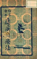 疟疾自疗法 1939 PDF电子版封面 上海大文书店编