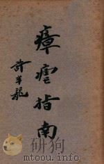 瘅疟指南 1935 PDF电子版封面 郑全望编