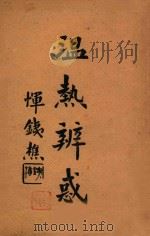 温热辨惑（ PDF版）