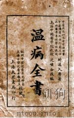 温病全书 1936 PDF电子版封面 沈萧谷编辑