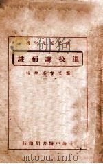 温疫论补注 1930 PDF电子版封面 吴又可著