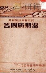 温病热问答 1937 PDF电子版封面 蔡奎仙编辑