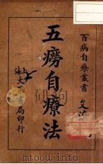 五痨自疗法 1933 PDF电子版封面 朱振声编著