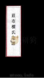 镇海莊市镇楼氏宗谱（1993 PDF版）