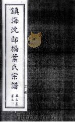 镇海沈郎桥葉氏宗谱 上 PDF电子版封面 王禹襄署耑