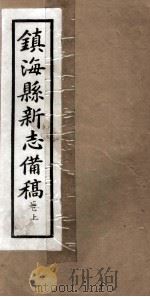 镇海县新志備稿  卷上（ PDF版）