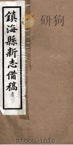 镇海县新志備稿  卷下（ PDF版）