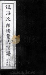 镇海沈郎桥葉氏宗谱  下（ PDF版）