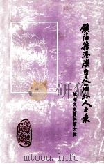 镇海籍港澳台集海外人士录 镇海文史资料第6辑 1998 PDF电子版封面 董克勤主编;中国人民政治协商会议宁波市镇海区委员会文史资料研