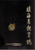 镇海县教育志（ PDF版）