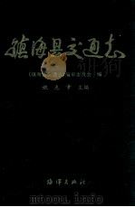 镇海县交通志   1997  PDF电子版封面  7502742859  姚克章主编；《镇海县交通志》编审委员会编 