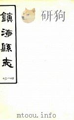 镇海县志  13-14（ PDF版）