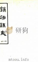镇海县志  6-7（ PDF版）