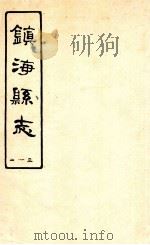 镇海县志  1-3（ PDF版）
