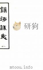镇海县志  38（ PDF版）