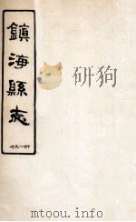 镇海县志  39-40（ PDF版）