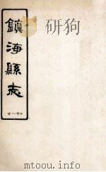 镇海县志  1-2（ PDF版）