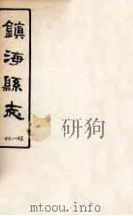 镇海县志  23-25（ PDF版）