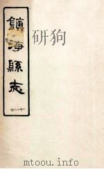镇海县志  28-31（ PDF版）
