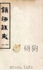 镇海县志 32-34 PDF电子版封面