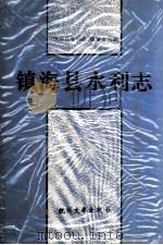 镇海县水利志 1994 PDF电子版封面 7810357131 陈玉闪主编;《镇海县水利志》编纂委员会编