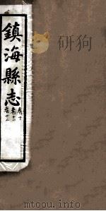 镇海县志  卷10、卷11、卷12（ PDF版）