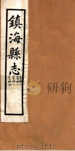 镇海县志  卷34、卷33、卷32、卷31（ PDF版）