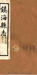 镇海县志  卷30、卷29（ PDF版）
