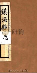 镇海县志  卷28（ PDF版）