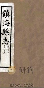 镇海县志  卷24（ PDF版）