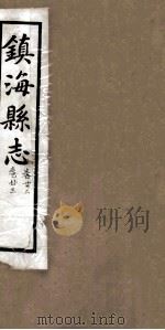 镇海县志  卷22（ PDF版）