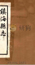 镇海县志  卷6（ PDF版）