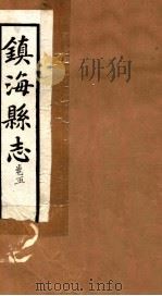 镇海县志  卷5（ PDF版）