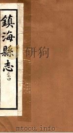 镇海县志  卷4（ PDF版）