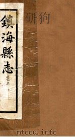 镇海县志  卷3（ PDF版）