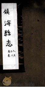 镇海县志  卷18、卷19（ PDF版）