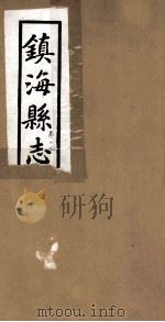 镇海县志  卷17（ PDF版）