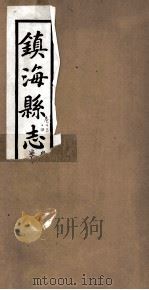 镇海县志  卷13（ PDF版）