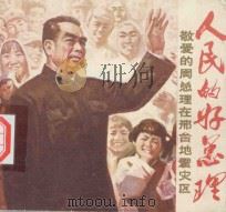 人民的好总理 1977 PDF电子版封面 8086.876 奚海编